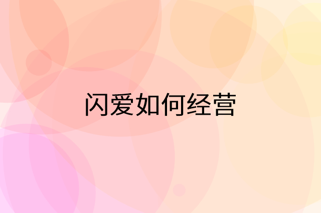 闪爱怎么做营销活动宣传，两个提升业绩的工具