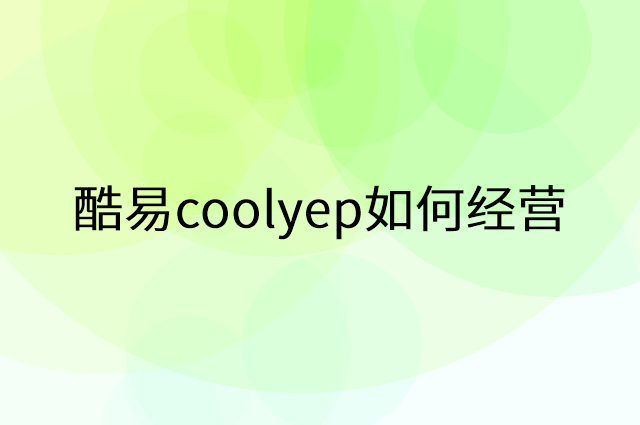 酷易coolyep怎么做营销活动宣传，两个提升业绩的工具