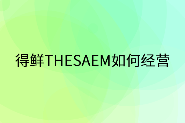 得鲜THESAEM怎么做营销活动宣传，两个提升业绩的工具
