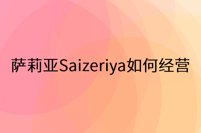 萨莉亚Saizeriya怎么做营销活动宣传，两个提升业绩的工具