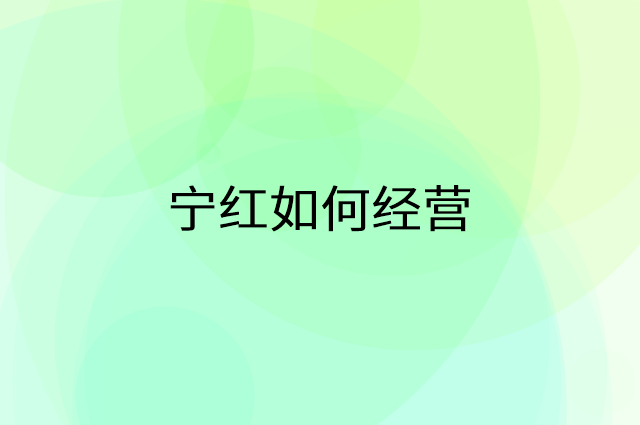 宁红怎么做营销活动宣传，两个提升业绩的工具