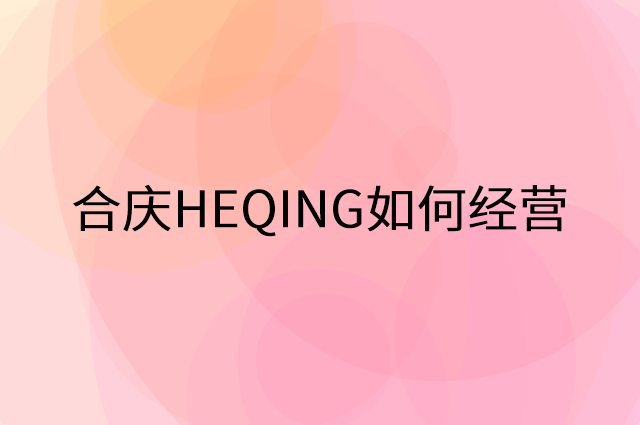 合庆HEQING怎么做营销活动宣传，两个提升业绩的工具