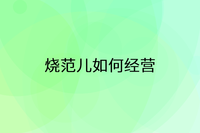 烧范儿怎么做营销活动宣传，两个提升业绩的工具