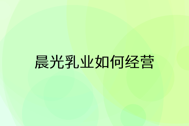 晨光乳业怎么做营销活动宣传，两个提升业绩的工具