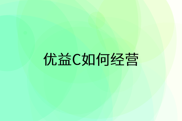 优益C怎么做营销活动宣传，两个提升业绩的工具