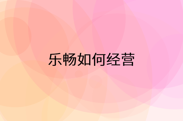 乐畅怎么做营销活动宣传，两个提升业绩的工具