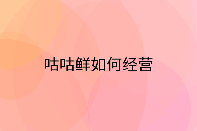 咕咕鲜怎么做营销活动宣传，两个提升业绩的工具