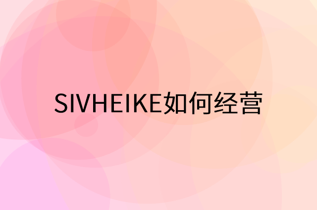 SIVHEIKE怎么做营销活动宣传，两个提升业绩的工具