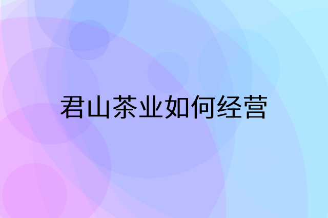 君山茶业怎么做营销活动宣传，两个提升业绩的工具