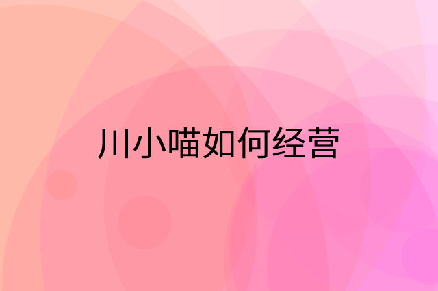 川小喵怎么做营销活动宣传，两个提升业绩的工具