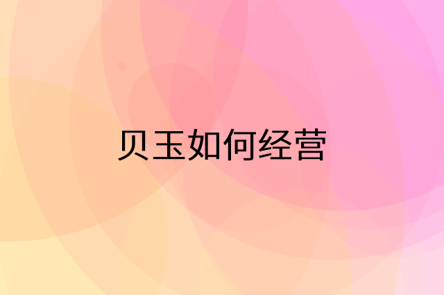 贝玉怎么做营销活动宣传，两个提升业绩的工具