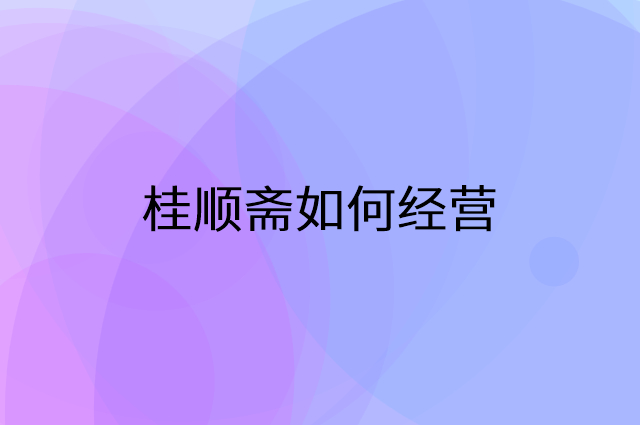 桂顺斋怎么做营销活动宣传，两个提升业绩的工具