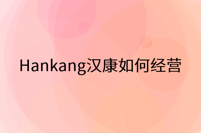 Hankang汉康怎么做营销活动宣传，两个提升业绩的工具