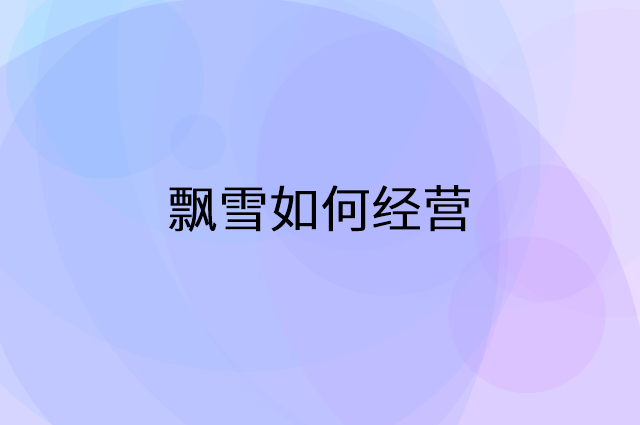 飘雪怎么做营销活动宣传，两个提升业绩的工具
