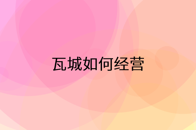 瓦城怎么做营销活动宣传，两个提升业绩的工具