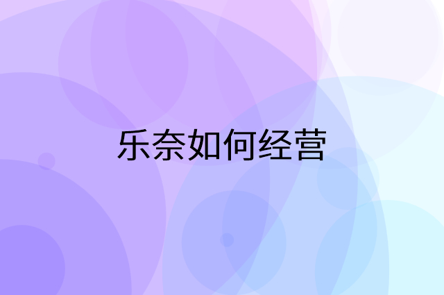 乐奈怎么做营销活动宣传，两个提升业绩的工具