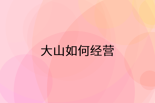 大山怎么做营销活动宣传，两个提升业绩的工具
