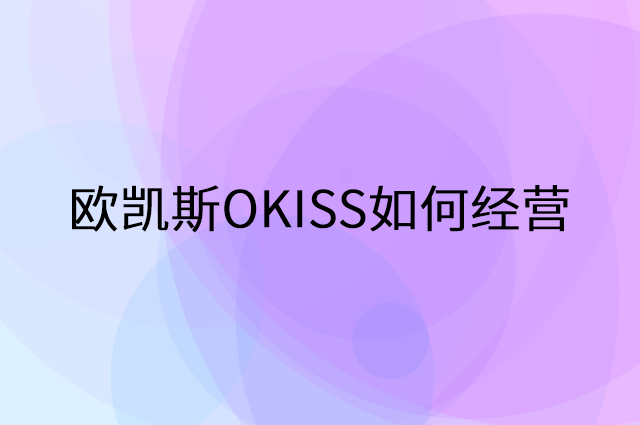 欧凯斯OKISS怎么做营销活动宣传，两个提升业绩的工具