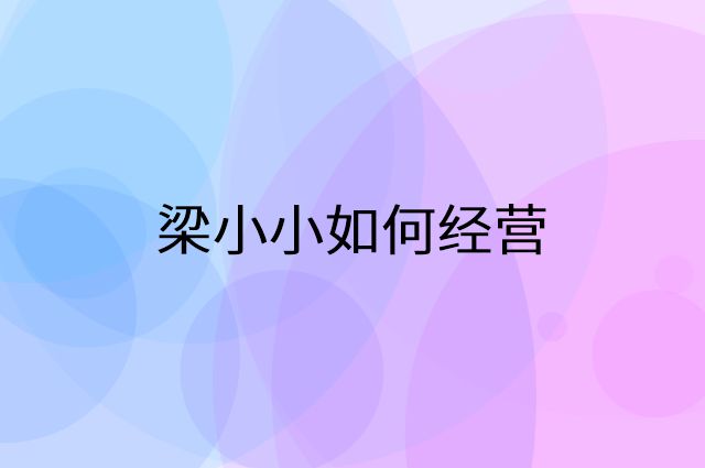 梁小小怎么做营销活动宣传，两个提升业绩的工具