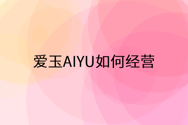 爱玉AIYU怎么做营销活动宣传，两个提升业绩的工具