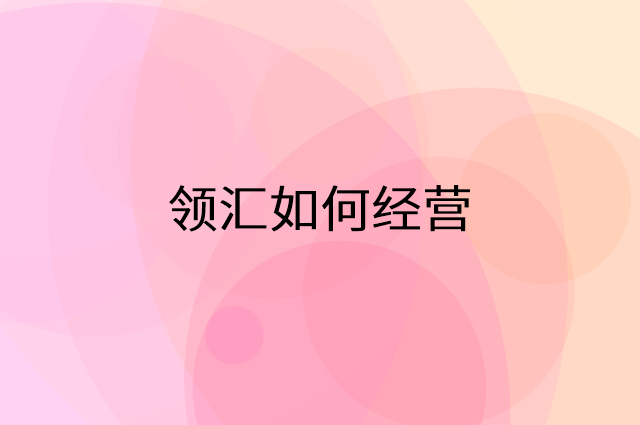 领汇怎么做营销活动宣传，两个提升业绩的工具