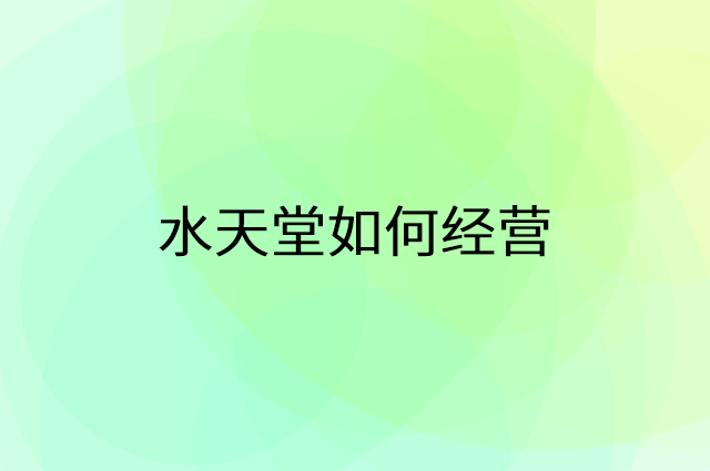 水天堂怎么做营销活动宣传，两个提升业绩的工具