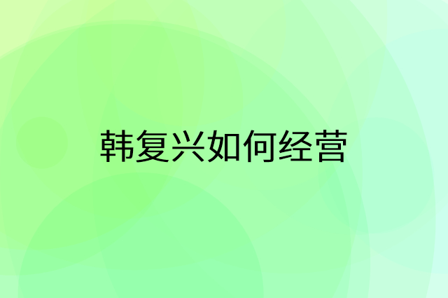 韩复兴怎么做营销活动宣传，两个提升业绩的工具