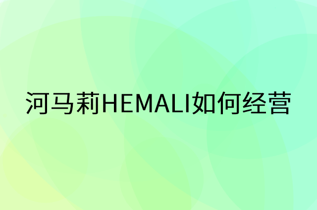 河马莉HEMALI怎么做营销活动宣传，两个提升业绩的工具