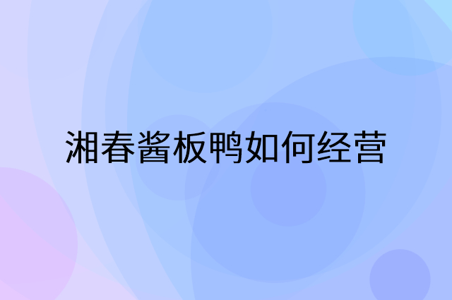 湘春酱板鸭怎么做营销活动宣传，两个提升业绩的工具