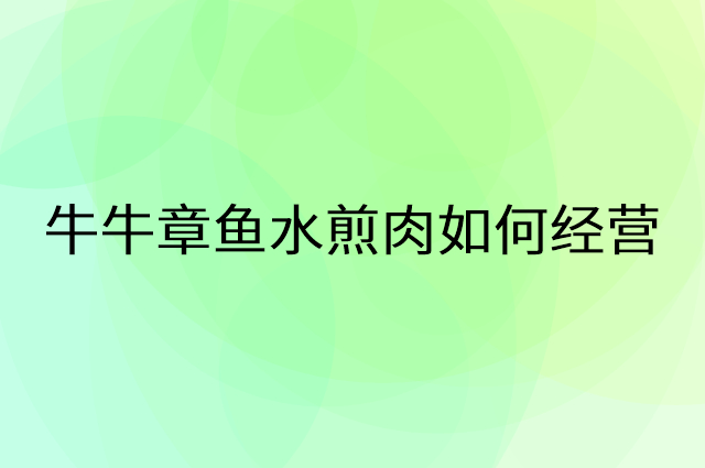 牛牛章鱼水煎肉怎么做营销活动宣传，两个提升业绩的工具