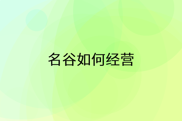 名谷怎么做营销活动宣传，两个提升业绩的工具