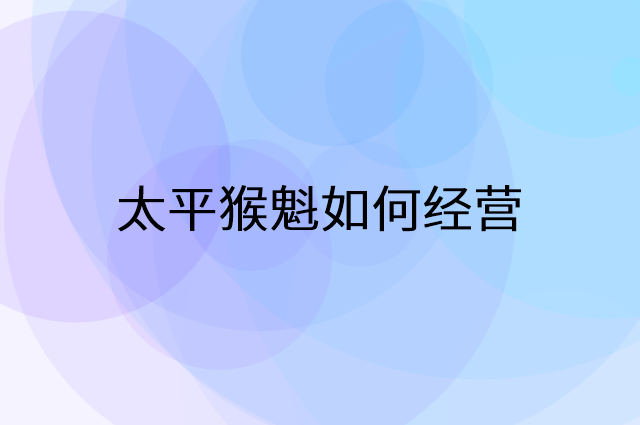 太平猴魁怎么做营销活动宣传，两个提升业绩的工具