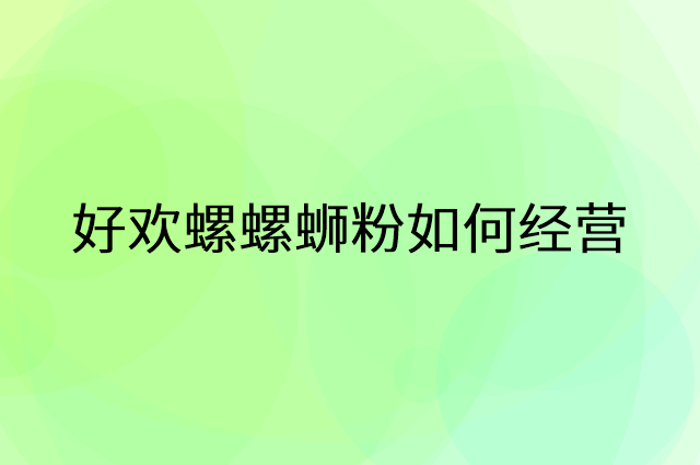 好欢螺螺蛳粉怎么做营销活动宣传，两个提升业绩的工具
