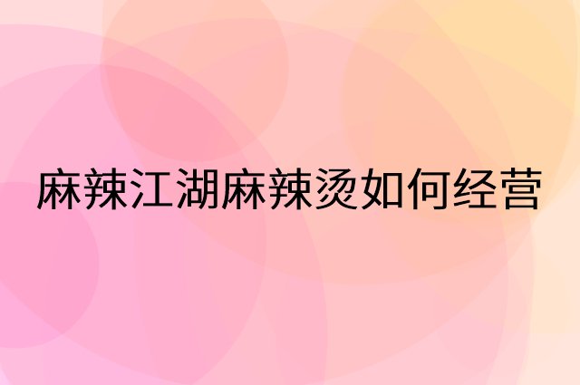 麻辣江湖麻辣烫怎么做营销活动宣传，两个提升业绩的工具