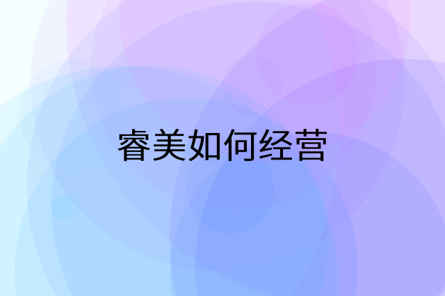 睿美怎么做营销活动宣传，两个提升业绩的工具