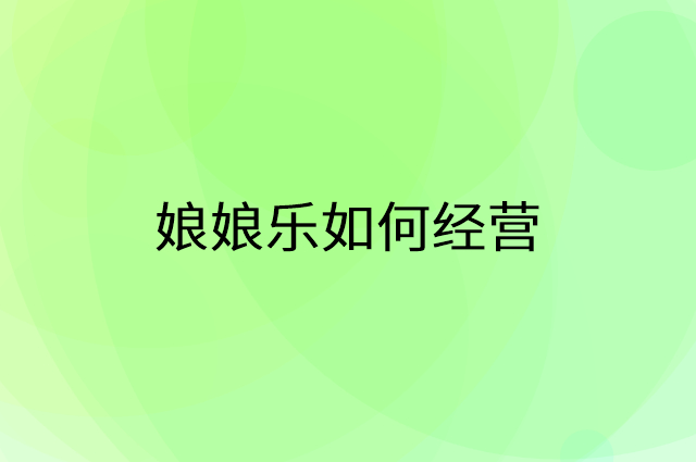 娘娘乐怎么做营销活动宣传，两个提升业绩的工具
