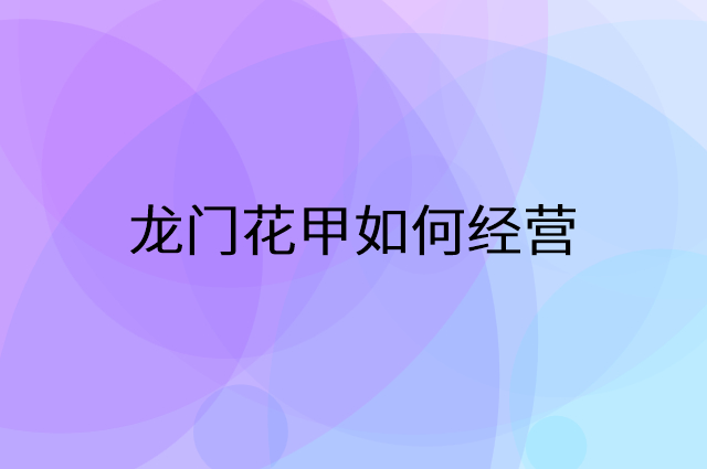龙门花甲怎么做营销活动宣传，两个提升业绩的工具
