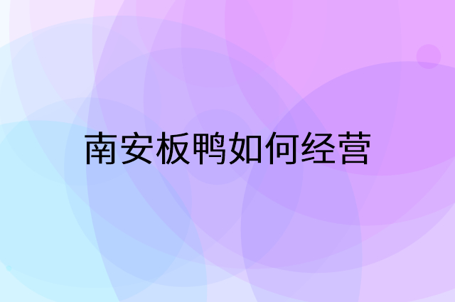 南安板鸭怎么做营销活动宣传，两个提升业绩的工具