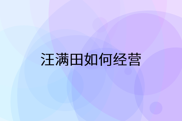 汪满田怎么做营销活动宣传，两个提升业绩的工具