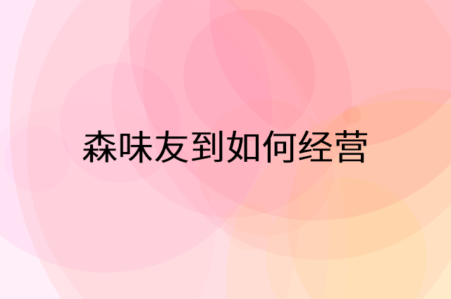森味友到怎么做营销活动宣传，两个提升业绩的工具