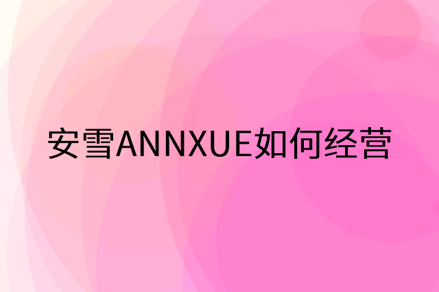 安雪ANNXUE怎么做营销活动宣传，两个提升业绩的工具