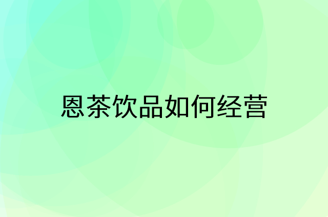 恩茶饮品怎么做营销活动宣传，两个提升业绩的工具