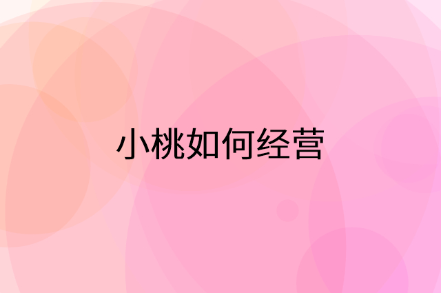 小桃怎么做营销活动宣传，两个提升业绩的工具