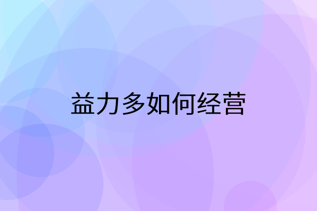 益力多怎么做营销活动宣传，两个提升业绩的工具