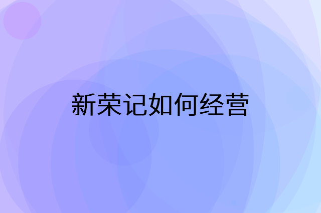 新荣记怎么做营销活动宣传，两个提升业绩的工具