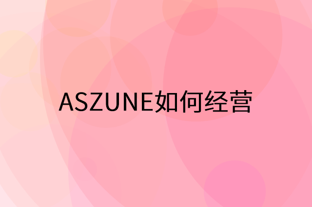 ASZUNE怎么做营销活动宣传，两个提升业绩的工具