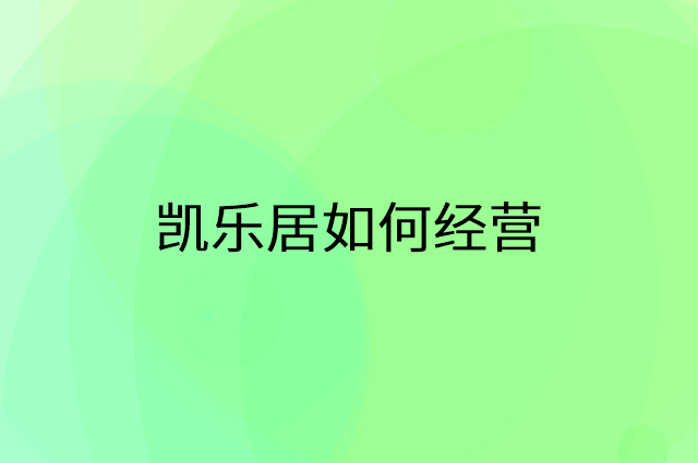 凯乐居怎么做营销活动宣传，两个提升业绩的工具