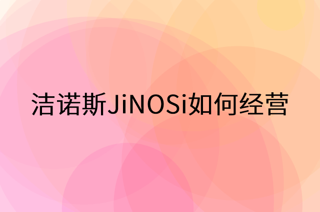 洁诺斯JiNOSi怎么做营销活动宣传，两个提升业绩的工具