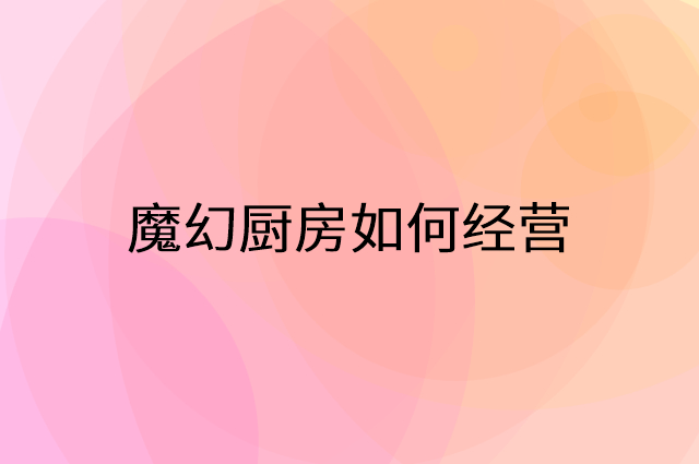 魔幻厨房怎么做营销活动宣传，两个提升业绩的工具
