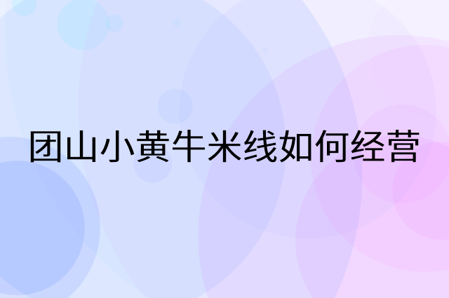 团山小黄牛米线怎么做营销活动宣传，两个提升业绩的工具